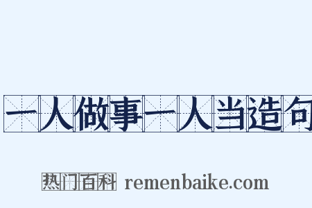 一人做事一人当造句是什么意思的图片